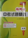 2017年天利38套福建省中考试题精选物理