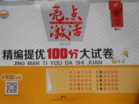 2016年亮點(diǎn)激活精編提優(yōu)100分大試卷六年級(jí)數(shù)學(xué)上冊(cè)人教版