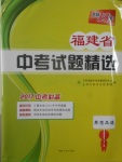 2017年天利38套福建省中考試題精選思想品德