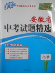 2017年天利38套安徽省中考试题精选化学