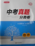 2017年正大圖書(shū)中考真題分類卷物理