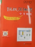2017年挑戰(zhàn)壓軸題中考物理輕松入門(mén)篇