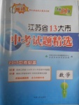 2017年天利38套江蘇省13大市中考試題精選數(shù)學(xué)