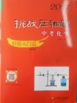 2017年挑戰(zhàn)壓軸題中考化學輕松入門篇