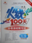 2017年河北火線100天中考滾動復習法化學河北地區(qū)使用