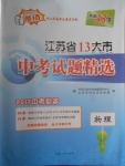 2017年天利38套江蘇省13大市中考試題精選物理