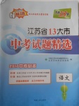 2017年天利38套江蘇省13大市中考試題精選語(yǔ)文