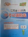 2017年天利38套江苏省13大市中考试题精选化学