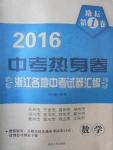 2017年勵耘第1卷中考熱身卷浙江各地中考試卷匯編數學