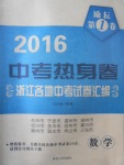 2017年勵(lì)耘第1卷中考熱身卷浙江各地中考試卷匯編數(shù)學(xué)