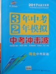 2017年3年中考2年模擬中考沖擊波河北中考英語(yǔ)