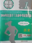 2017年锁定中考2016年江苏十三大市中考试卷汇编历史