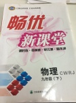 2017年暢優(yōu)新課堂九年級(jí)物理下冊(cè)人教版