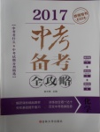 2017年中考備考全攻略化學