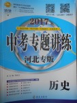 2017年中考專題講練歷史河北專版