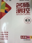 2017年名師測控九年級(jí)語文下冊(cè)人教版