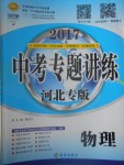 2017年中考專題講練物理河北專版