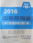 2017年勵(lì)耘第1卷中考熱身卷浙江各地中考試卷匯編歷史與社會(huì)思想品德