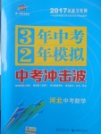 2017年3年中考2年模擬中考沖擊波河北中考數(shù)學(xué)