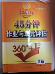 2017年紅對(duì)勾45分鐘作業(yè)與單元評(píng)估九年級(jí)英語(yǔ)下冊(cè)人教版