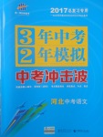 2017年3年中考2年模擬中考沖擊波河北中考語文