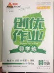 2017年黃岡創(chuàng)優(yōu)作業(yè)導學練九年級英語下冊人教版