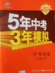 2017年5年中考3年模擬中考?xì)v史河北專用