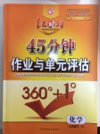 2017年紅對(duì)勾45分鐘作業(yè)與單元評(píng)估九年級(jí)化學(xué)下冊(cè)人教版