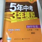 2017年5年中考3年模擬初中歷史九年級下冊北師大版