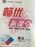 2017年暢優新課堂九年級語文下冊河大版