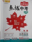 2017年榮德基點(diǎn)撥中考物理河北專用