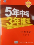 2017年5年中考3年模擬中考英語河北專用