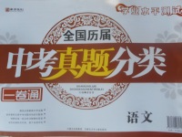 2017年學(xué)業(yè)水平測(cè)試全國(guó)歷屆中考真題分類一卷通語(yǔ)文