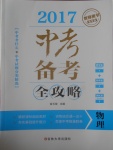 2017年中考備考全攻略物理