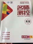 2017年名師測控九年級英語下冊外研版