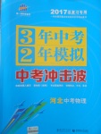 2017年3年中考2年模拟中考冲击波河北中考物理