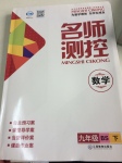 2017年名師測(cè)控九年級(jí)數(shù)學(xué)下冊(cè)北師大版