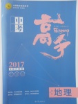 2017年中考高手地理