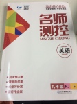 2017年名師測控九年級英語下冊人教版