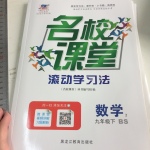 2017年名校課堂滾動學習法九年級數(shù)學下冊北師大版