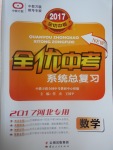 2017年全優中考系統總復習數學河北專用