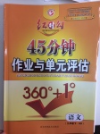 2017年紅對勾45分鐘作業與單元評估九年級語文下冊河大版