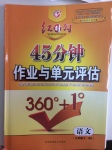 2017年紅對(duì)勾45分鐘作業(yè)與單元評(píng)估九年級(jí)語文下冊(cè)河大版