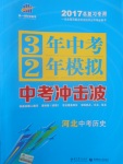 2017年3年中考2年模擬中考沖擊波河北中考?xì)v史