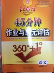 2017年紅對勾45分鐘作業(yè)與單元評估九年級語文下冊人教版