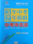 2017年3年中考2年模擬中考沖擊波河北中考思想品德