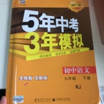 2017年5年中考3年模擬初中語文九年級下冊人教版