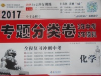 2017年專題分類卷3年中考2年模擬化學