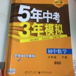 2017年5年中考3年模擬初中數(shù)學(xué)九年級(jí)下冊(cè)北師大版