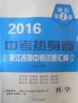 2017年勵(lì)耘第1卷中考熱身卷浙江各地中考試卷匯編科學(xué)